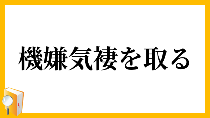 機嫌気褄を取る