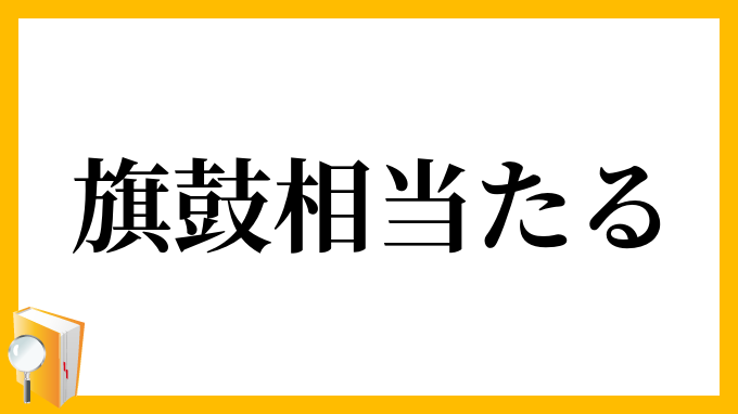 旗鼓相当たる