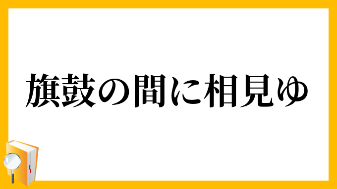 旗鼓の間に相見ゆ