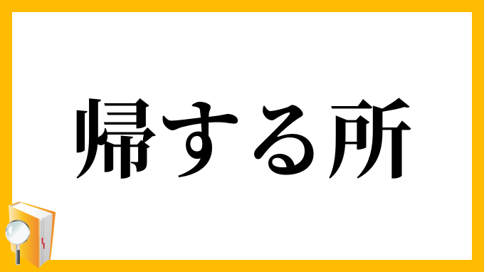 帰する所