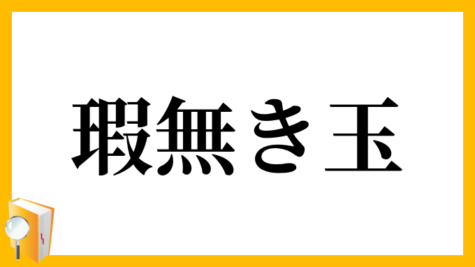 瑕無き玉