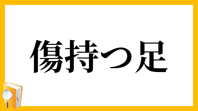 傷持つ足