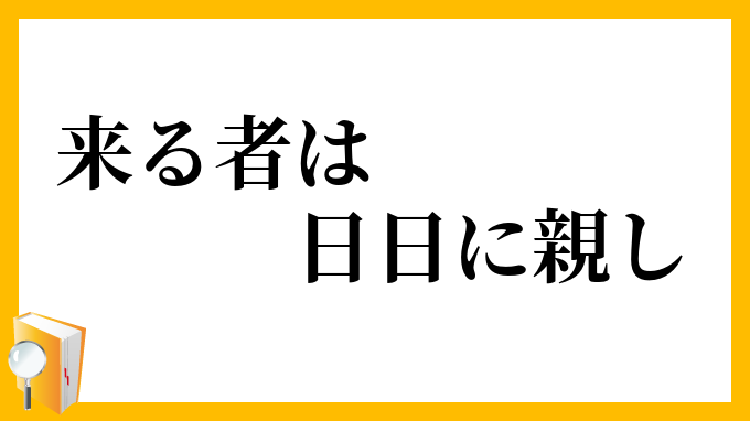 来る者は日日に親し