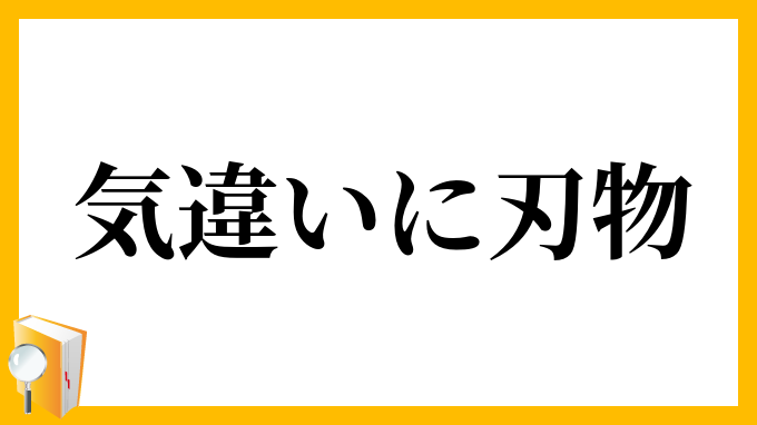 気違いに刃物