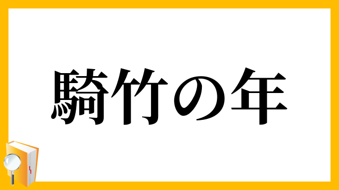 騎竹の年