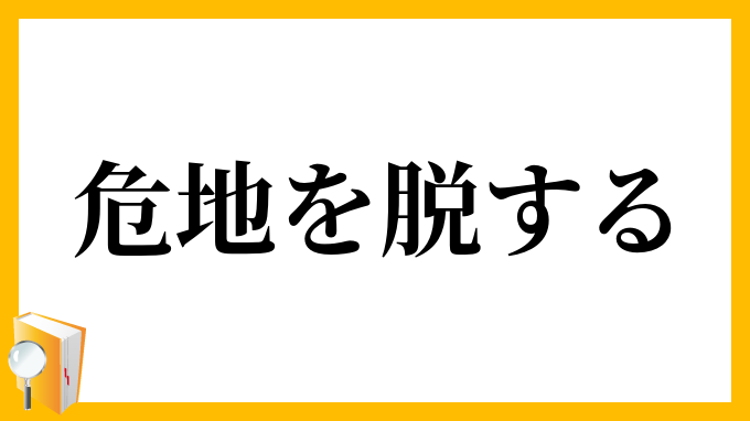 危地を脱する