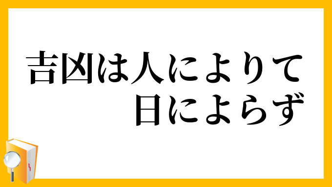 吉凶は人によりて日によらず