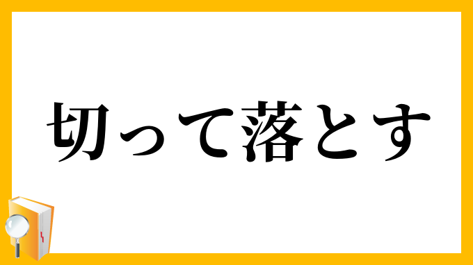 切って落とす