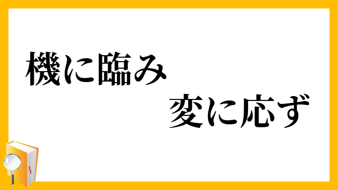 機に臨み変に応ず
