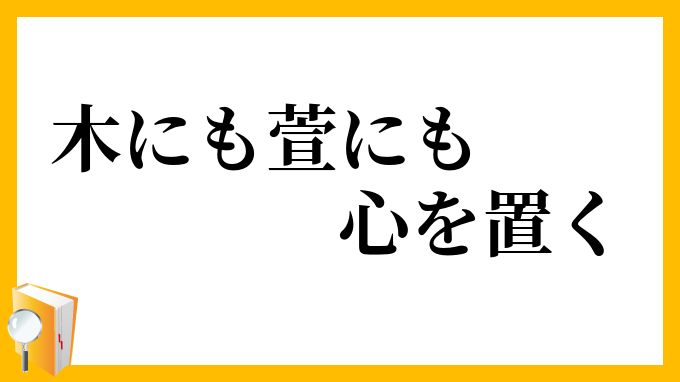 木にも萱にも心を置く
