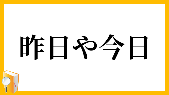 昨日や今日