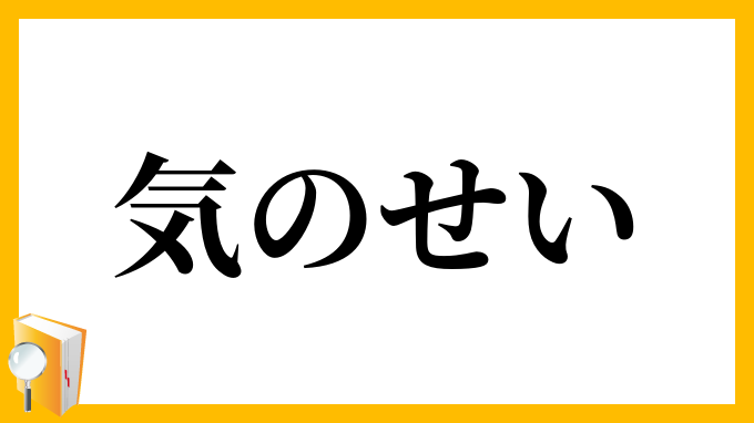 気のせい