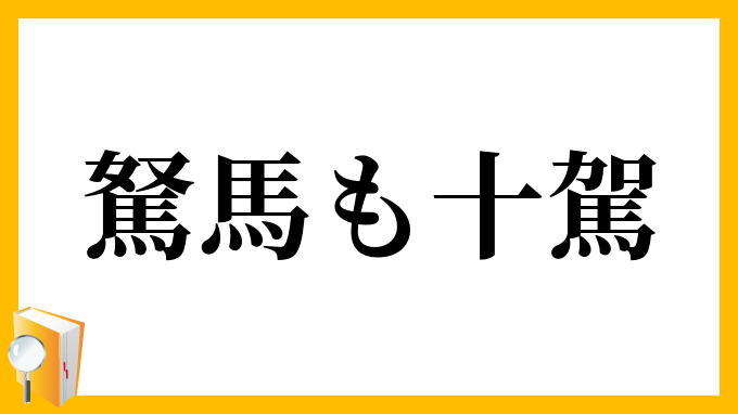 駑馬も十駕