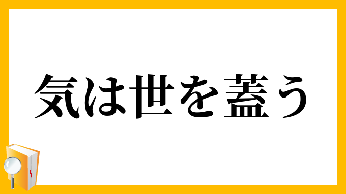 気は世を蓋う