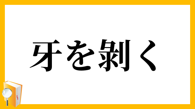 牙を剝く