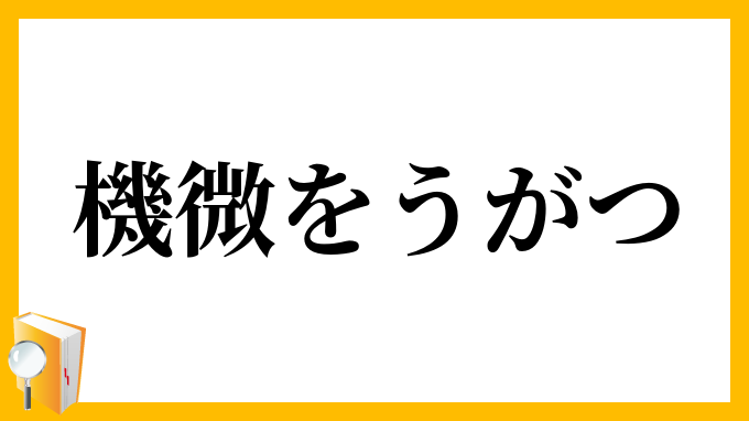機微をうがつ