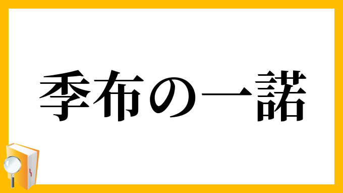 季布の一諾