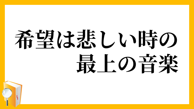 希望は悲しい時の最上の音楽