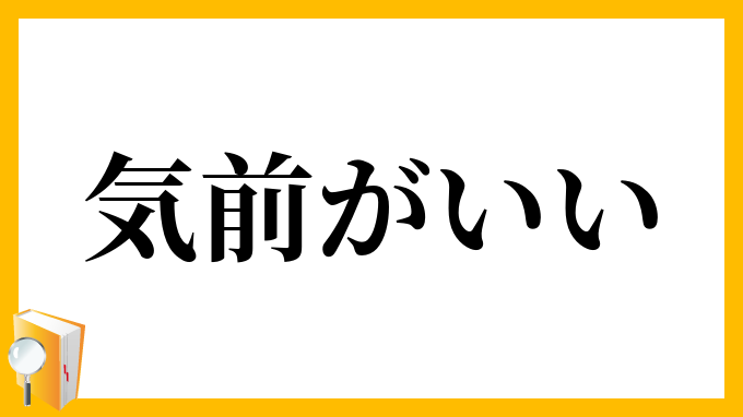 気前がいい
