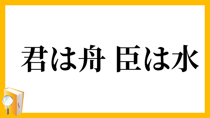 君は舟、臣は水