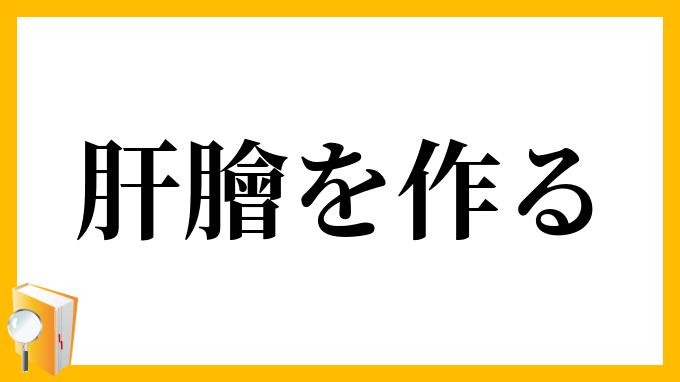 肝膾を作る