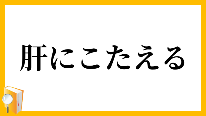 肝にこたえる