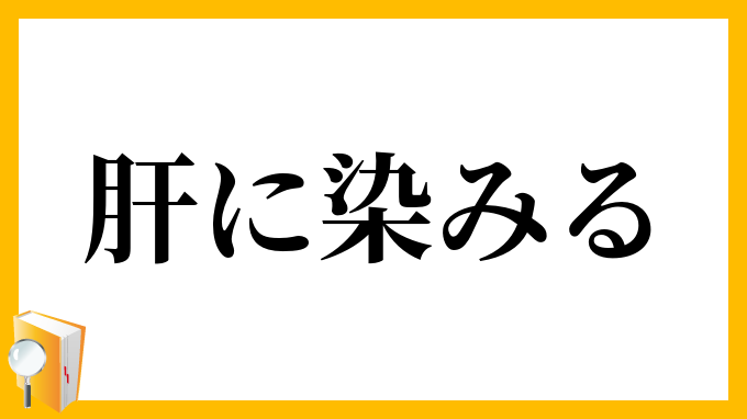 肝に染みる