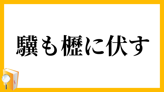 驥も櫪に伏す