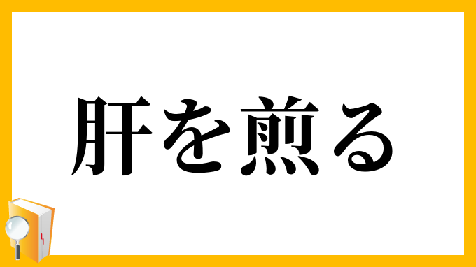 肝を煎る