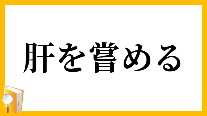 肝を嘗める
