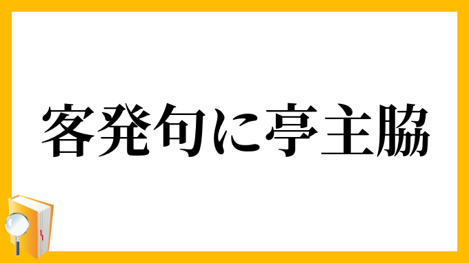 客発句に亭主脇