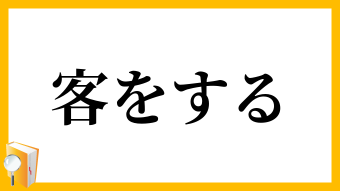 客をする
