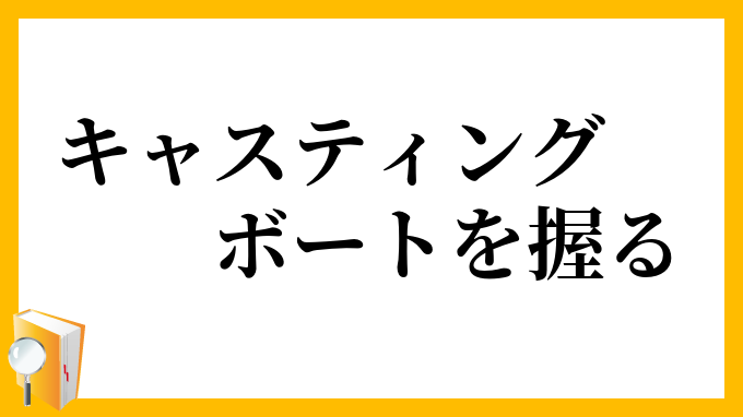 キャスティングボートを握る