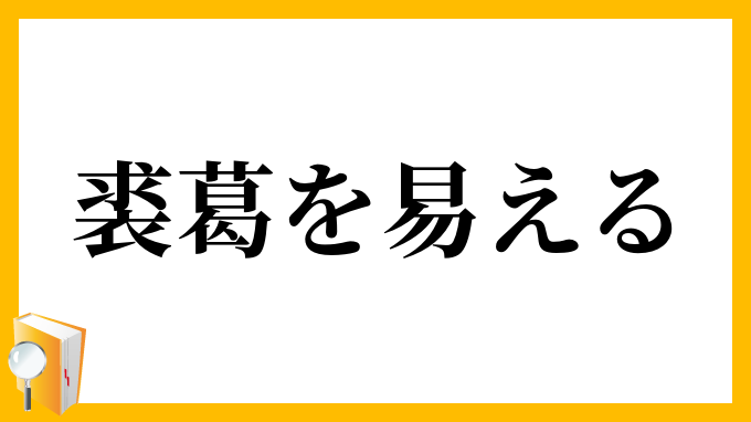 裘葛を易える
