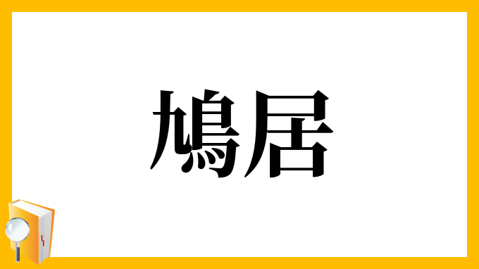 鳩居