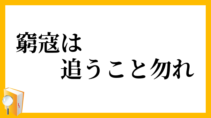 窮寇は追うこと勿れ