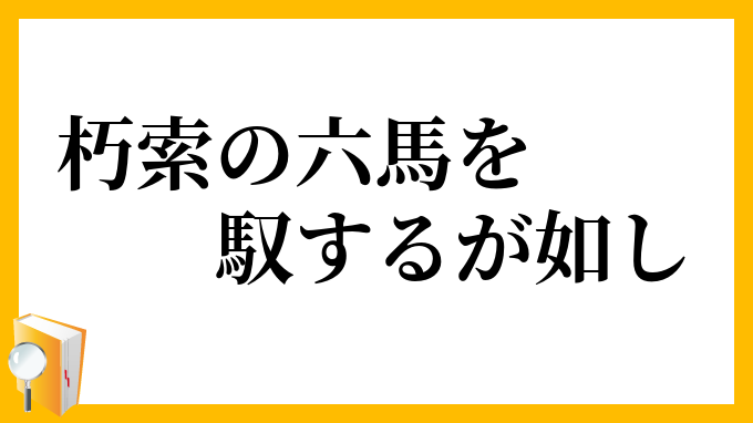 朽索の六馬を馭するが如し
