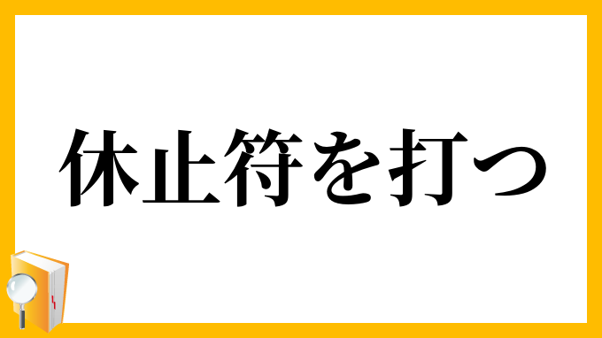 休止符を打つ