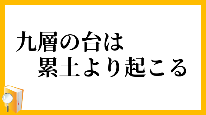 九層の台は累土より起こる