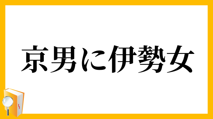 京男に伊勢女