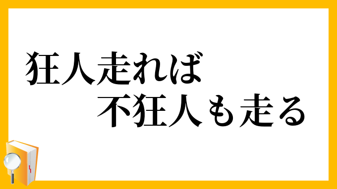狂人走れば不狂人も走る
