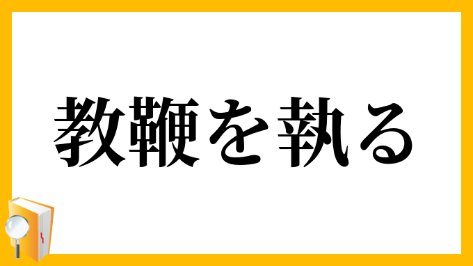 教鞭を執る