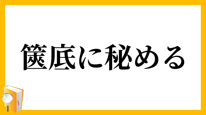 篋底に秘める