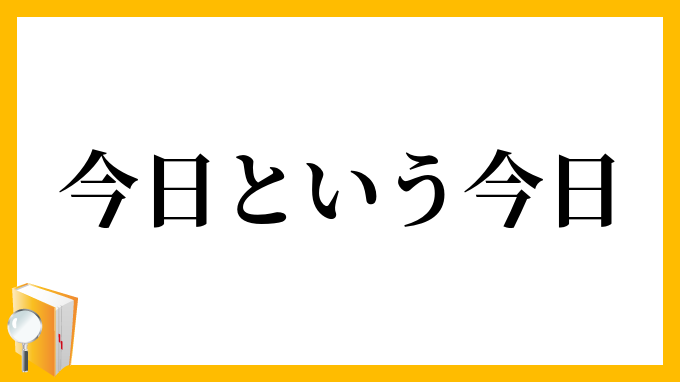 今日という今日