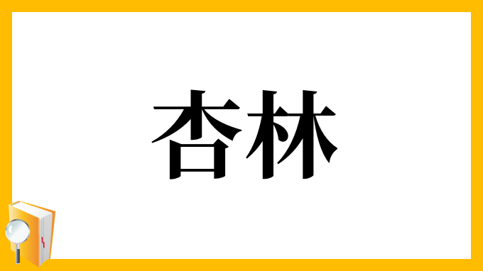 杏林
