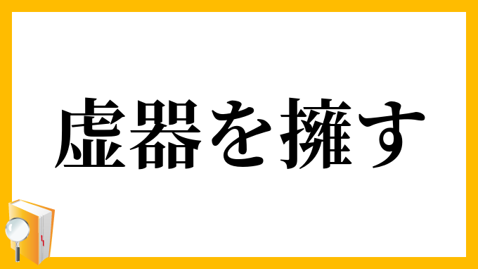 虚器を擁す