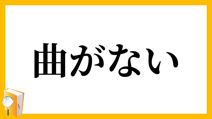 曲がない