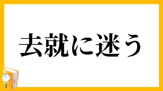去就に迷う