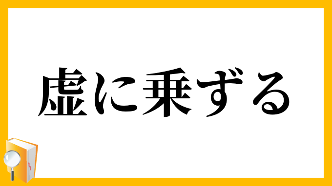 虚に乗ずる