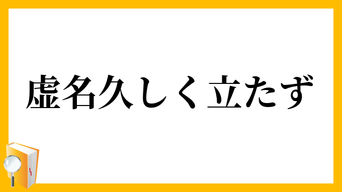 虚名久しく立たず